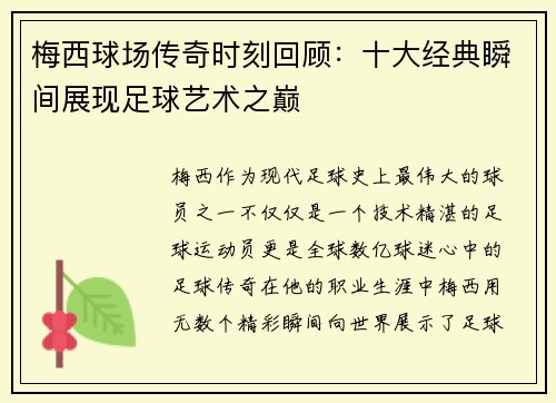 梅西球场传奇时刻回顾：十大经典瞬间展现足球艺术之巅