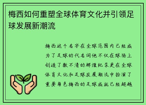 梅西如何重塑全球体育文化并引领足球发展新潮流