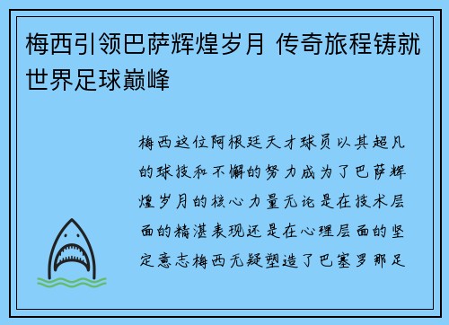 梅西引领巴萨辉煌岁月 传奇旅程铸就世界足球巅峰