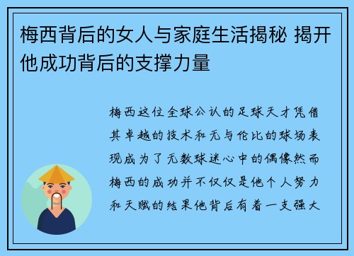 梅西背后的女人与家庭生活揭秘 揭开他成功背后的支撑力量 梅西背后的女人与家庭生活揭秘 揭开他成功背后的支撑力量