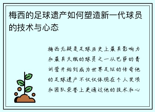 梅西的足球遗产如何塑造新一代球员的技术与心态