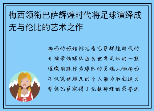 梅西领衔巴萨辉煌时代将足球演绎成无与伦比的艺术之作