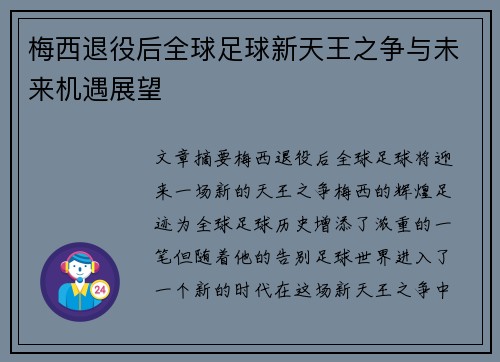 梅西退役后全球足球新天王之争与未来机遇展望