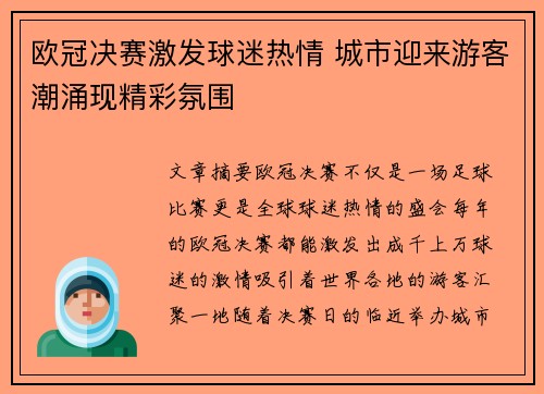 欧冠决赛激发球迷热情 城市迎来游客潮涌现精彩氛围