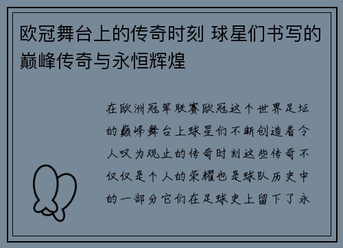 欧冠舞台上的传奇时刻 球星们书写的巅峰传奇与永恒辉煌