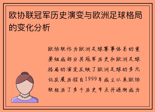 欧协联冠军历史演变与欧洲足球格局的变化分析