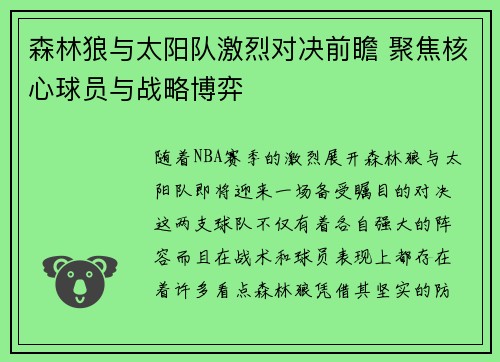 森林狼与太阳队激烈对决前瞻 聚焦核心球员与战略博弈 森林狼与太阳队激烈对决前瞻 聚焦核心球员与战略博弈