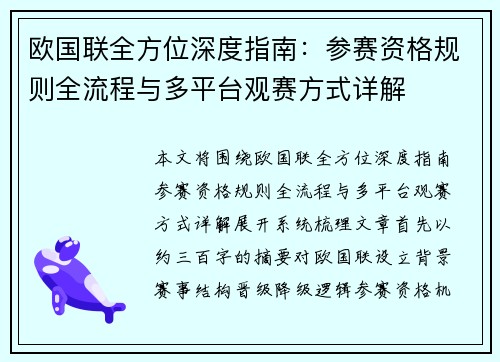 欧国联全方位深度指南：参赛资格规则全流程与多平台观赛方式详解
