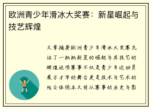 欧洲青少年滑冰大奖赛：新星崛起与技艺辉煌
