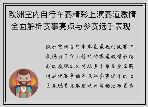 欧洲室内自行车赛精彩上演赛道激情 全面解析赛事亮点与参赛选手表现