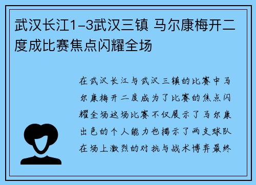 武汉长江1-3武汉三镇 马尔康梅开二度成比赛焦点闪耀全场