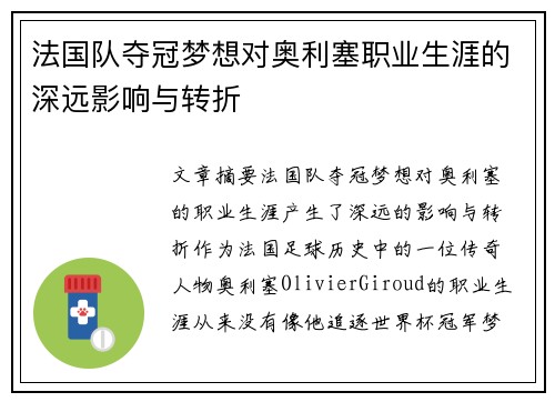 法国队夺冠梦想对奥利塞职业生涯的深远影响与转折