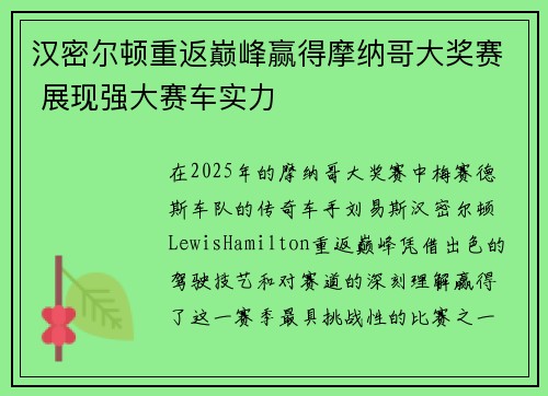 汉密尔顿重返巅峰赢得摩纳哥大奖赛 展现强大赛车实力
