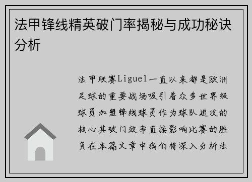 法甲锋线精英破门率揭秘与成功秘诀分析