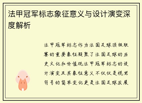 法甲冠军标志象征意义与设计演变深度解析