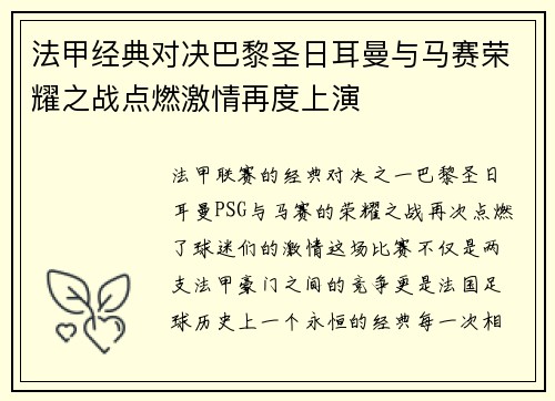 法甲经典对决巴黎圣日耳曼与马赛荣耀之战点燃激情再度上演