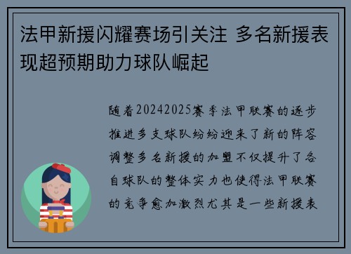 法甲新援闪耀赛场引关注 多名新援表现超预期助力球队崛起