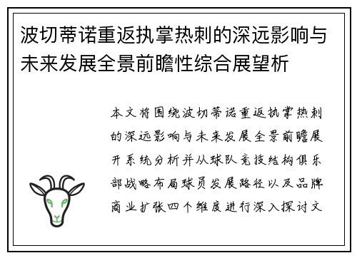波切蒂诺重返执掌热刺的深远影响与未来发展全景前瞻性综合展望析