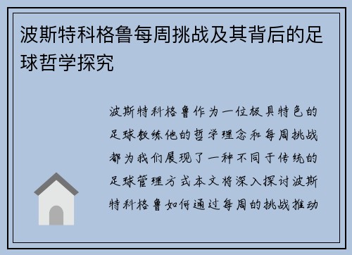 波斯特科格鲁每周挑战及其背后的足球哲学探究 波斯特科格鲁每周挑战及其背后的足球哲学探究
