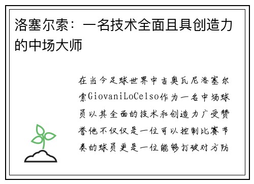 洛塞尔索：一名技术全面且具创造力的中场大师
