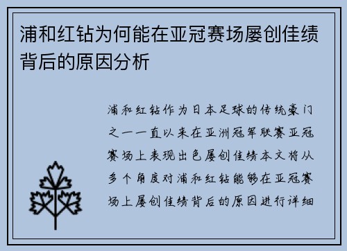 浦和红钻为何能在亚冠赛场屡创佳绩背后的原因分析