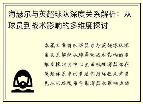 海瑟尔与英超球队深度关系解析：从球员到战术影响的多维度探讨