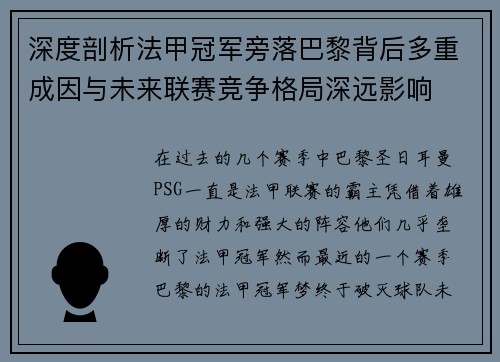 深度剖析法甲冠军旁落巴黎背后多重成因与未来联赛竞争格局深远影响