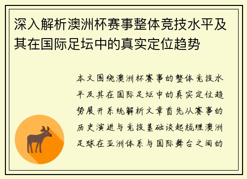 深入解析澳洲杯赛事整体竞技水平及其在国际足坛中的真实定位趋势