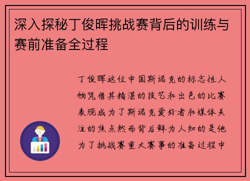 深入探秘丁俊晖挑战赛背后的训练与赛前准备全过程
