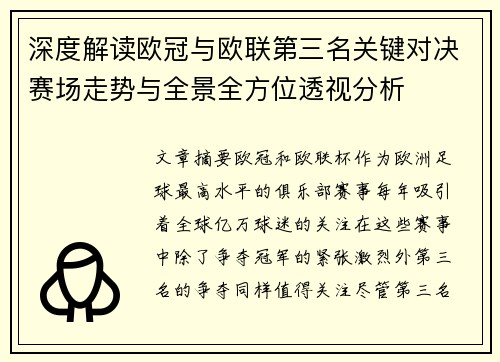 深度解读欧冠与欧联第三名关键对决赛场走势与全景全方位透视分析
