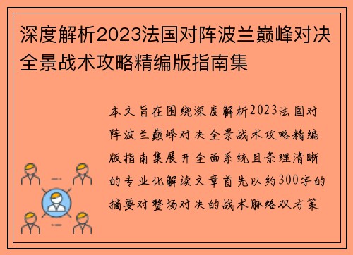 深度解析2023法国对阵波兰巅峰对决全景战术攻略精编版指南集 深度解析2023法国对阵波兰巅峰对决全景战术攻略精编版指南集