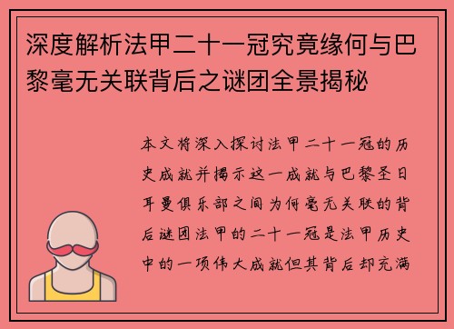 深度解析法甲二十一冠究竟缘何与巴黎毫无关联背后之谜团全景揭秘