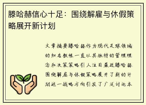 滕哈赫信心十足：围绕解雇与休假策略展开新计划
