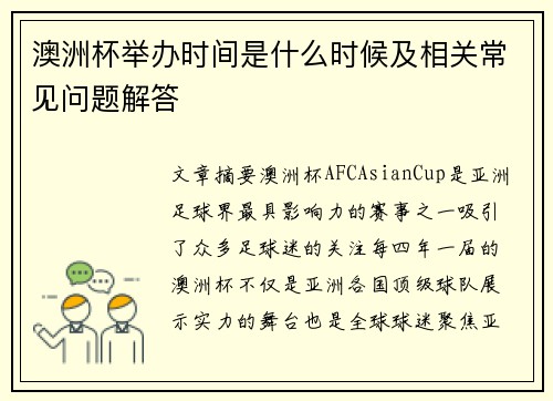 澳洲杯举办时间是什么时候及相关常见问题解答
