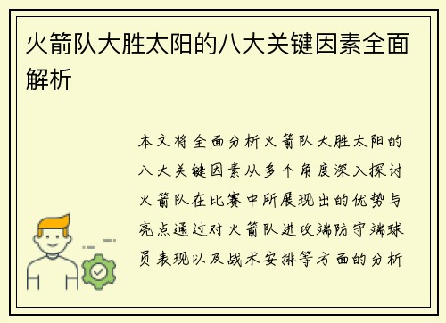 火箭队大胜太阳的八大关键因素全面解析