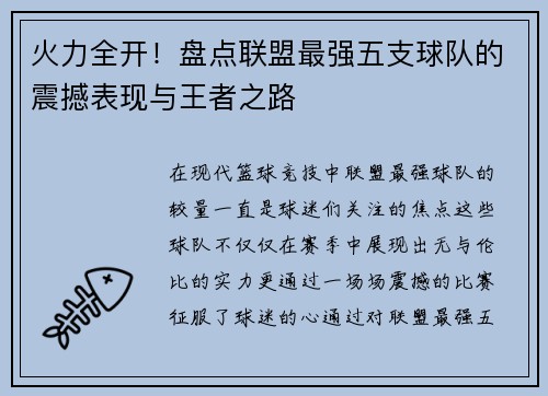 火力全开！盘点联盟最强五支球队的震撼表现与王者之路