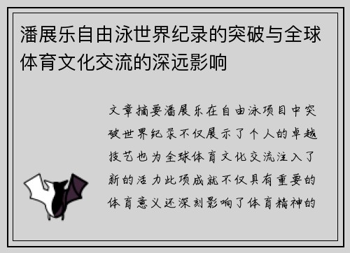 潘展乐自由泳世界纪录的突破与全球体育文化交流的深远影响 潘展乐自由泳世界纪录的突破与全球体育文化交流的深远影响