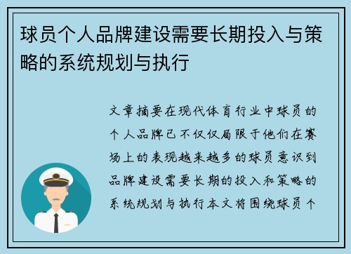 球员个人品牌建设需要长期投入与策略的系统规划与执行