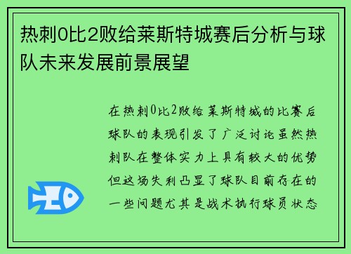 热刺0比2败给莱斯特城赛后分析与球队未来发展前景展望