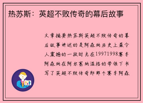 热苏斯:英超不败传奇的幕后故事 热苏斯:英超不败传奇的幕后故事