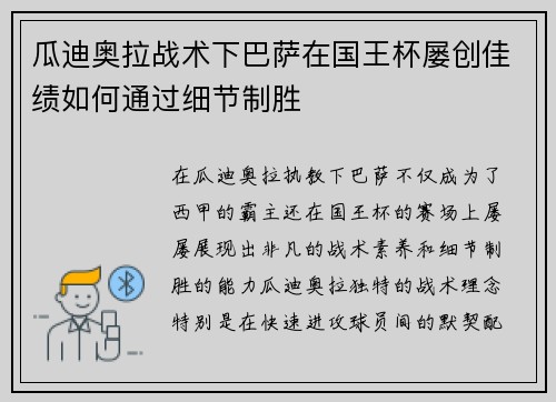瓜迪奥拉战术下巴萨在国王杯屡创佳绩如何通过细节制胜
