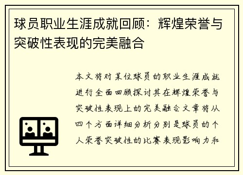 球员职业生涯成就回顾：辉煌荣誉与突破性表现的完美融合