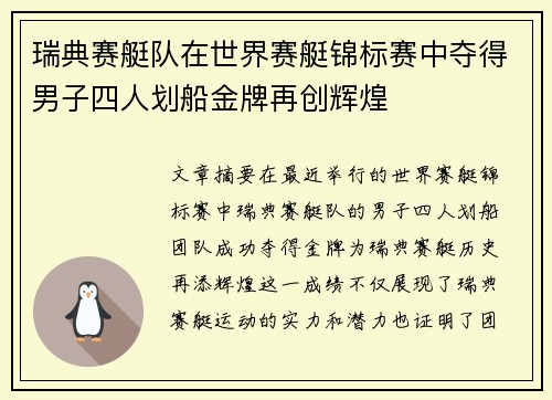 瑞典赛艇队在世界赛艇锦标赛中夺得男子四人划船金牌再创辉煌