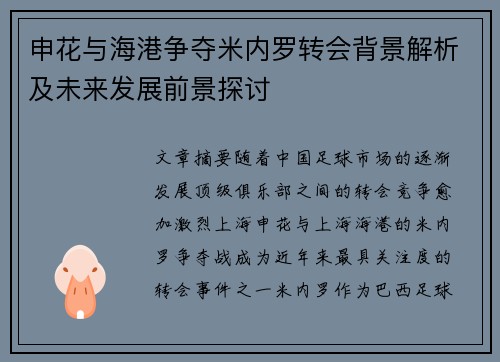 申花与海港争夺米内罗转会背景解析及未来发展前景探讨
