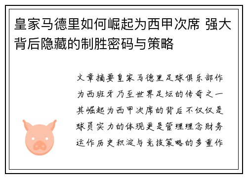 皇家马德里如何崛起为西甲次席 强大背后隐藏的制胜密码与策略
