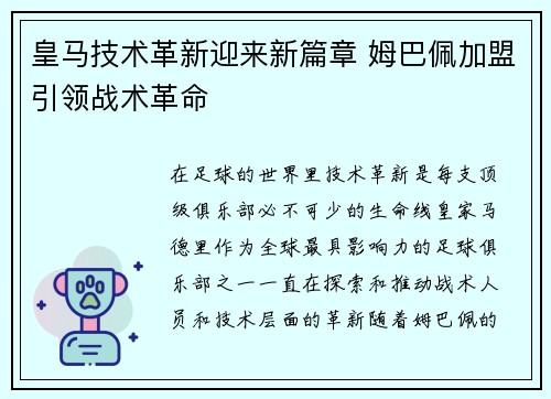 皇马技术革新迎来新篇章 姆巴佩加盟引领战术革命