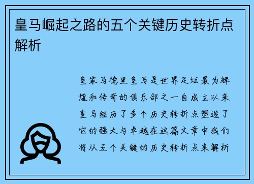 皇马崛起之路的五个关键历史转折点解析