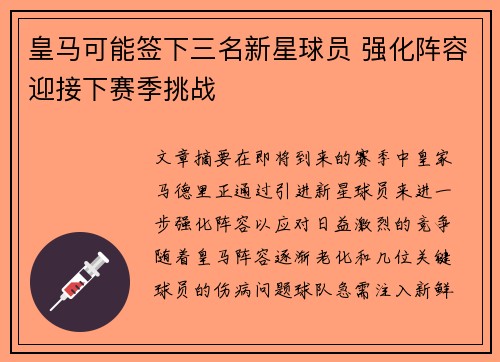 皇马可能签下三名新星球员 强化阵容迎接下赛季挑战
