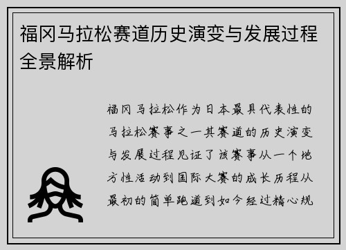 福冈马拉松赛道历史演变与发展过程全景解析