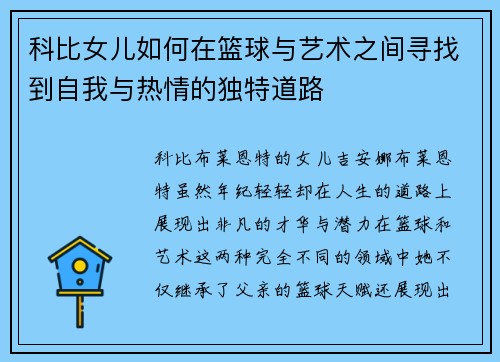 科比女儿如何在篮球与艺术之间寻找到自我与热情的独特道路